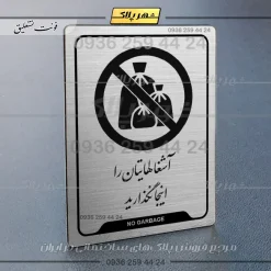 نشانگر راهنما آشغال‌هایتان را اینجا نگذارید - Image 18